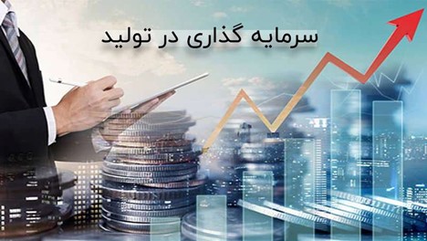 سرمایه‌گذاری در تولید تجهیزات پزشکی