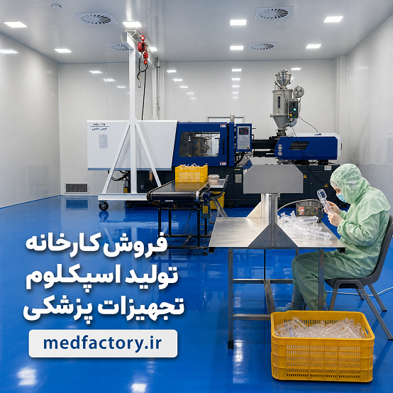 فروش کارخانه تولید تجهیزات پزشکی شماره چهار در استان البرز