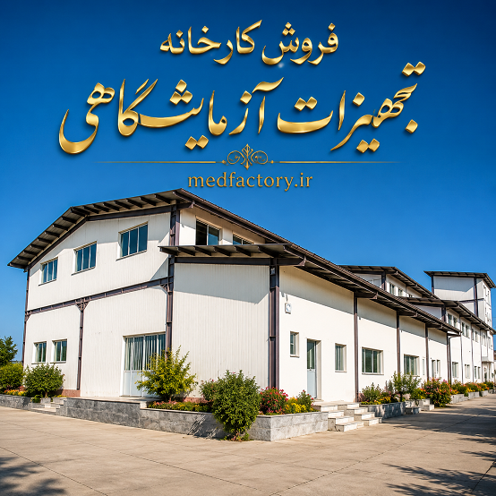 فروش کارخانه تولید تجهیزات پزشکی شماره نه در استان گلستان