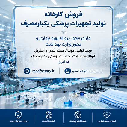 فروش کارخانه تولید تجهیزات پزشکی شماره چهارده در استان آذربایجان شرقی
