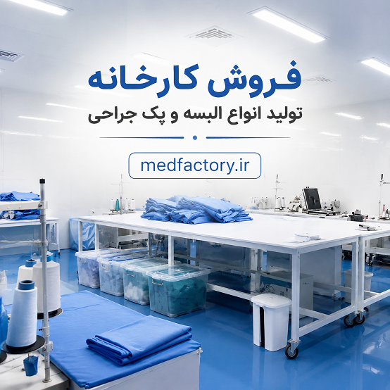 فروش کارخانه تولید تجهیزات پزشکی شماره سیزده در استان تهران
