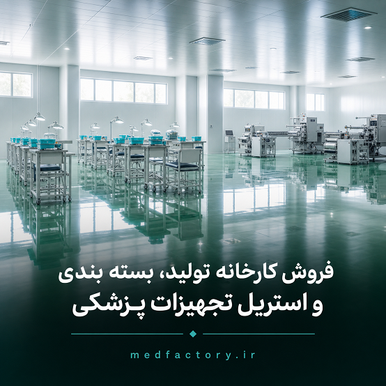 فروش کارخانه تولید، بسته بندی و استریل تجهیزات پزشکی شماره هجده استان مرکزی