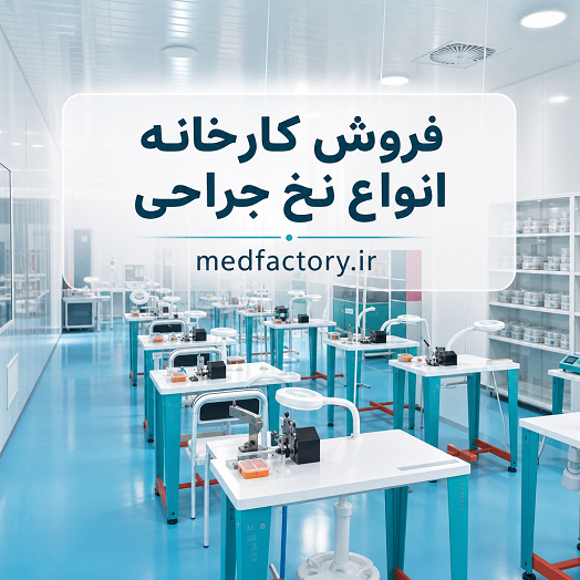 فروش کارخانه تولید تجهیزات پزشکی شماره هفت در استان لرستان