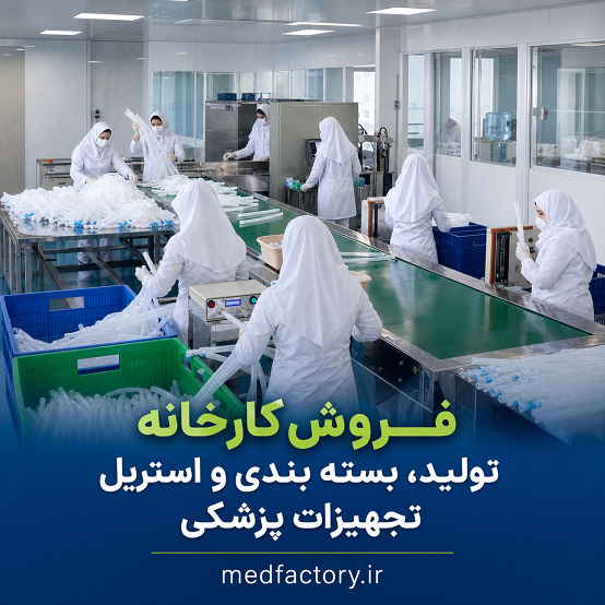 فروش کارخانه تولید، بسته بندی و استریل تجهیزات پزشکی محصولات تنفسی تجهیزات پزشکی شماره هفده در استان تهران