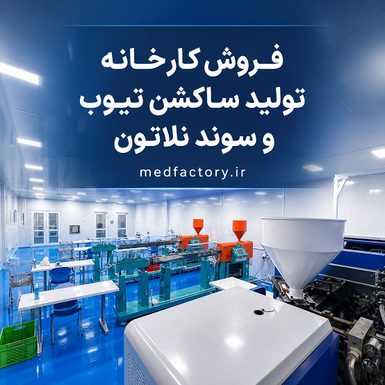 فروش کارخانه تولید تجهیزات پزشکی شماره پنج در استان البرز