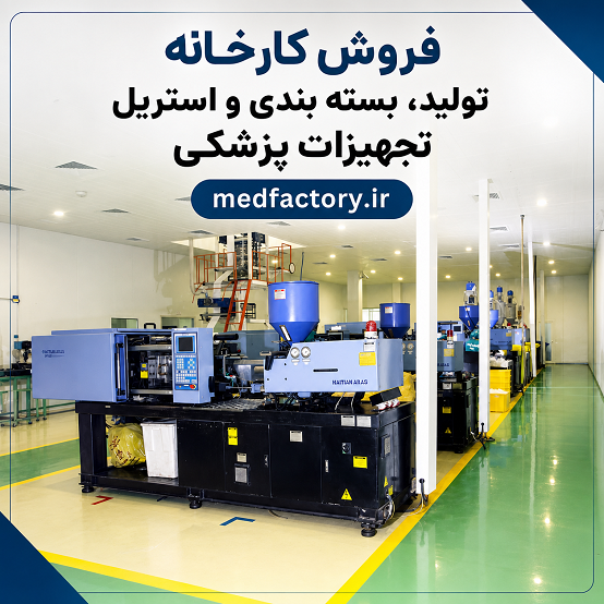 فروش کارخانه تولید تجهیزات پزشکی شماره دوازده در استان اصفهان