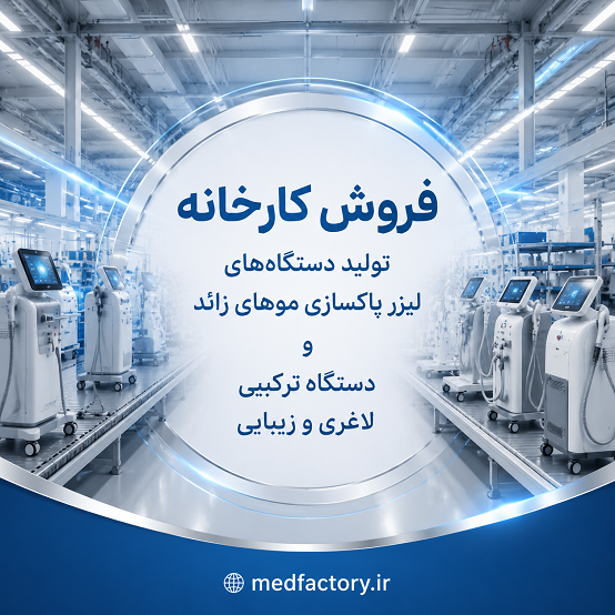 فروش کارخانه تولید دستگاه‌های پزشکی شماره شانزده در استان تهران