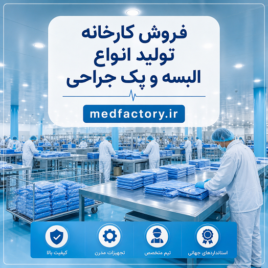 فروش کارخانه تولید تجهیزات پزشکی شماره ده در استان تهران