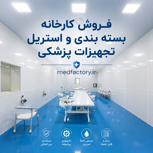 فروش کارخانه بسته بندی و استریل تجهیزات پزشکی شماره  یازده در استان البرز