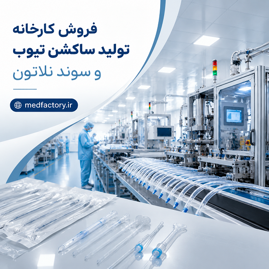 فروش کارخانه تولید تجهیزات پزشکی شماره هشت در استان خراسان رضوی