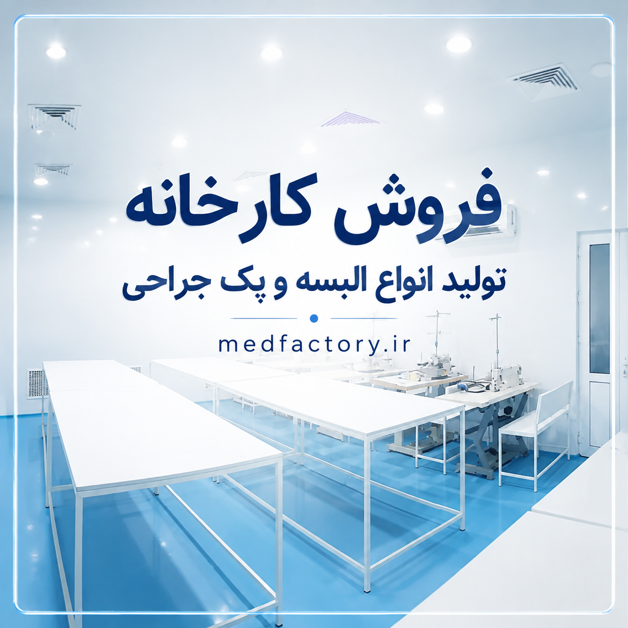 فروش کارخانه تولید تجهیزات پزشکی شماره شش در استان قم
